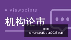 虎牙直播电,竞节,线上线下联,开云体育,开云体育官网,开云体育app下载