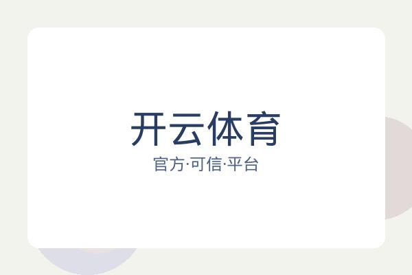 开云体育
